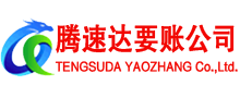 芜湖腾速达讨债公司